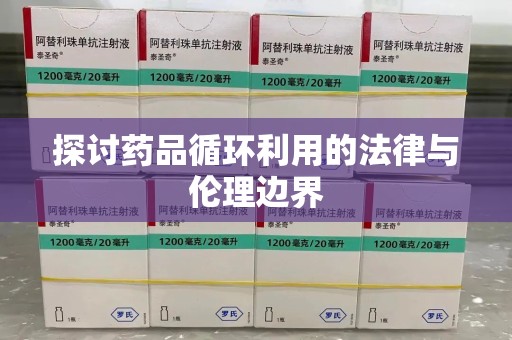 莆田探讨药品循环利用的法律与伦理边界