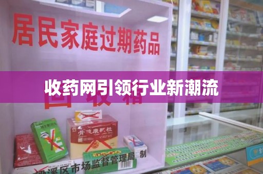 莆田收药网引领行业新潮流