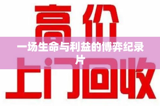 莆田一场生命与利益的博弈纪录片