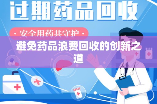 莆田避免药品浪费回收的创新之道
