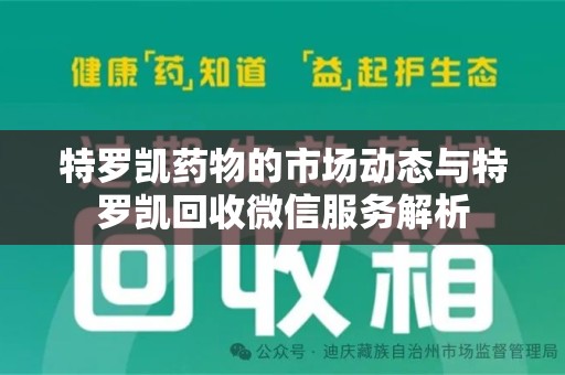 莆田特罗凯药物的市场动态与特罗凯回收微信服务解析