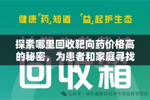 莆田探索哪里回收靶向药价格高的秘密，为患者和家庭寻找最优解