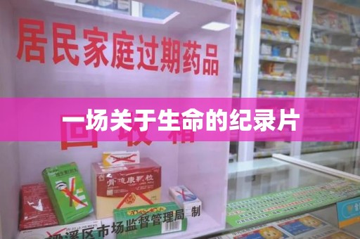 莆田一场关于生命的纪录片