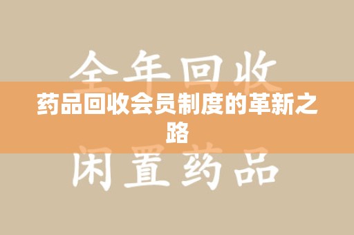 莆田药品回收会员制度的革新之路