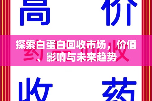 莆田探索白蛋白回收市场，价值、影响与未来趋势
