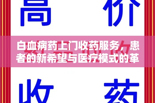 莆田白血病药上门收药服务，患者的新希望与医疗模式的革新