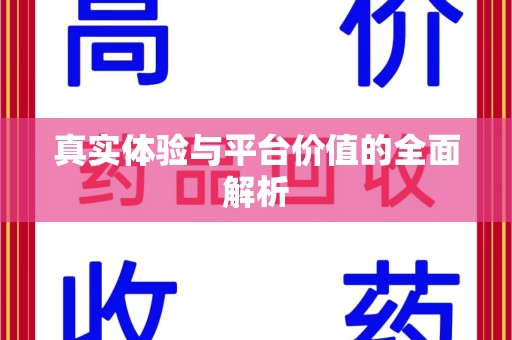 莆田真实体验与平台价值的全面解析