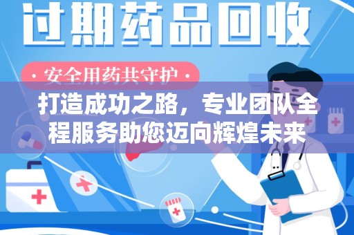莆田打造成功之路，专业团队全程服务助您迈向辉煌未来
