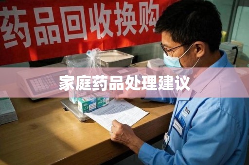 莆田家庭药品处理建议