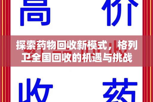 莆田探索药物回收新模式，格列卫全国回收的机遇与挑战