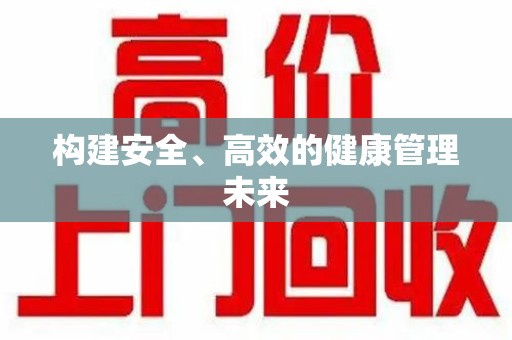 莆田构建安全、高效的健康管理未来