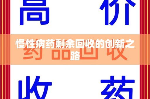莆田慢性病药剩余回收的创新之路