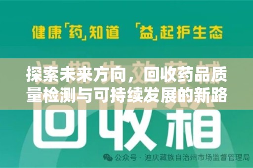 莆田探索未来方向，回收药品质量检测与可持续发展的新路径