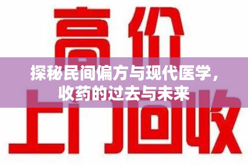 莆田探秘民间偏方与现代医学，收药的过去与未来