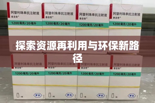 莆田探索资源再利用与环保新路径