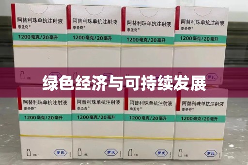 莆田绿色经济与可持续发展