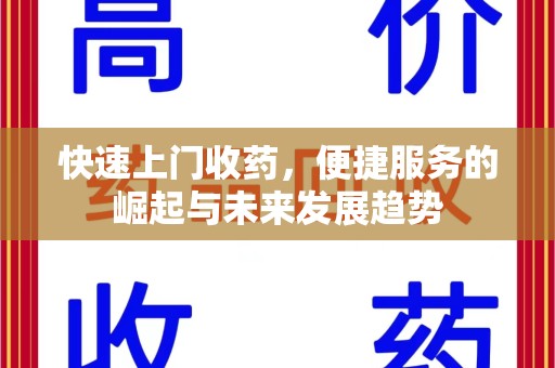 莆田快速上门收药，便捷服务的崛起与未来发展趋势