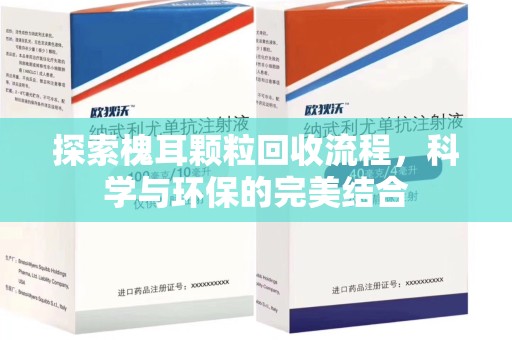 莆田探索槐耳颗粒回收流程，科学与环保的完美结合