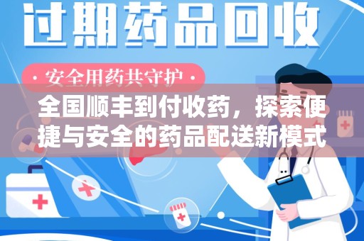 莆田全国顺丰到付收药，探索便捷与安全的药品配送新模式