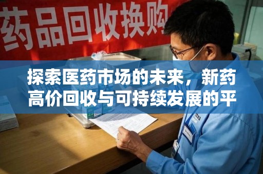 莆田探索医药市场的未来，新药高价回收与可持续发展的平衡
