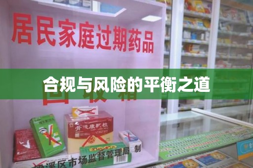 莆田合规与风险的平衡之道