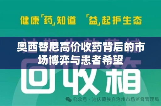 莆田奥西替尼高价收药背后的市场博弈与患者希望