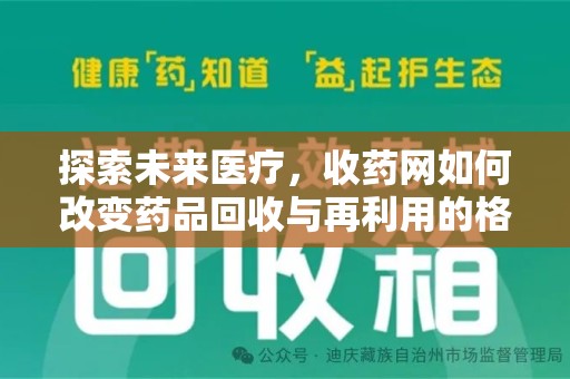 莆田探索未来医疗，收药网如何改变药品回收与再利用的格局