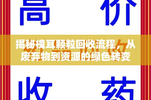 莆田揭秘槐耳颗粒回收流程，从废弃物到资源的绿色转变