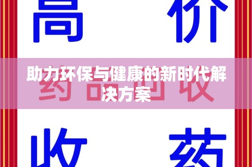 莆田助力环保与健康的新时代解决方案