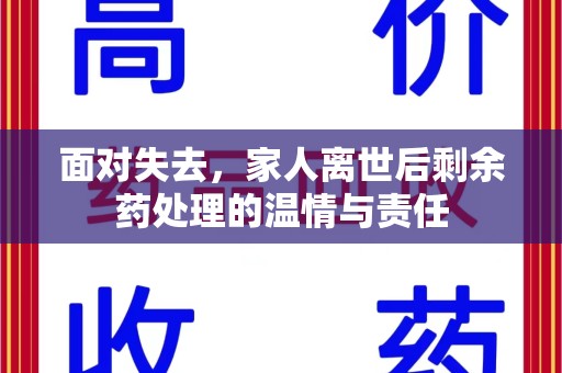 莆田面对失去，家人离世后剩余药处理的温情与责任