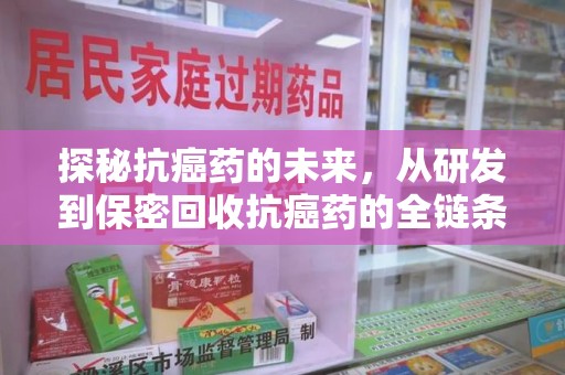 莆田探秘抗癌药的未来，从研发到保密回收抗癌药的全链条革新