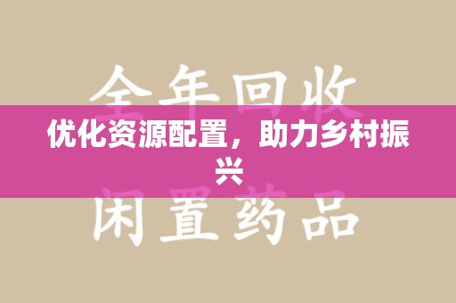 莆田优化资源配置，助力乡村振兴