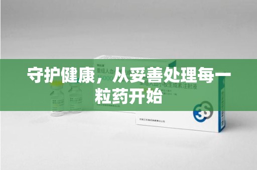 莆田守护健康，从妥善处理每一粒药开始