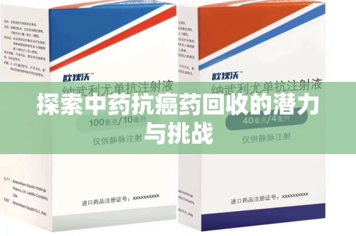 莆田探索中药抗癌药回收的潜力与挑战