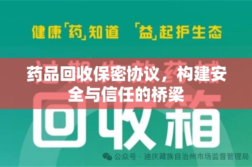莆田药品回收保密协议，构建安全与信任的桥梁