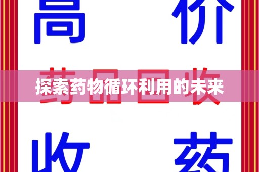 莆田探索药物循环利用的未来