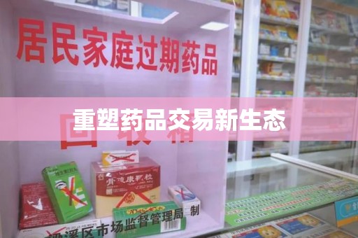 莆田重塑药品交易新生态