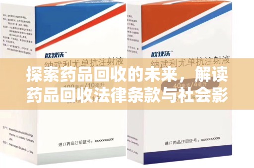 莆田探索药品回收的未来，解读药品回收法律条款与社会影响