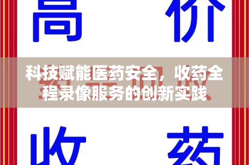 莆田科技赋能医药安全，收药全程录像服务的创新实践