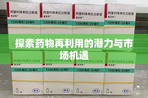 莆田探索药物再利用的潜力与市场机遇
