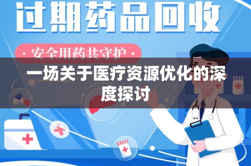 莆田一场关于医疗资源优化的深度探讨