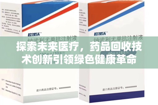 莆田探索未来医疗，药品回收技术创新引领绿色健康革命