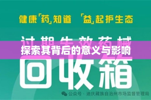 莆田探索其背后的意义与影响