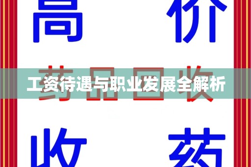 莆田工资待遇与职业发展全解析