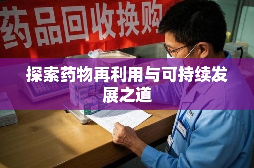 莆田探索药物再利用与可持续发展之道