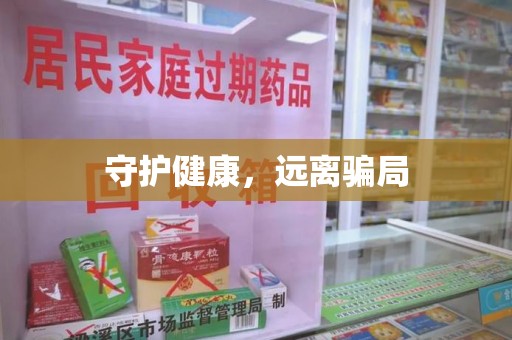莆田守护健康，远离骗局