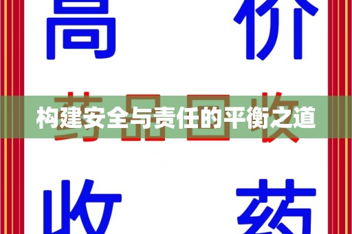 莆田构建安全与责任的平衡之道
