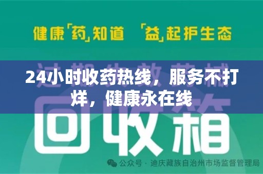 莆田24小时收药热线，服务不打烊，健康永在线