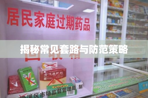 莆田揭秘常见套路与防范策略