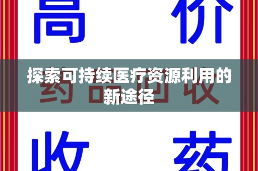 莆田探索可持续医疗资源利用的新途径
